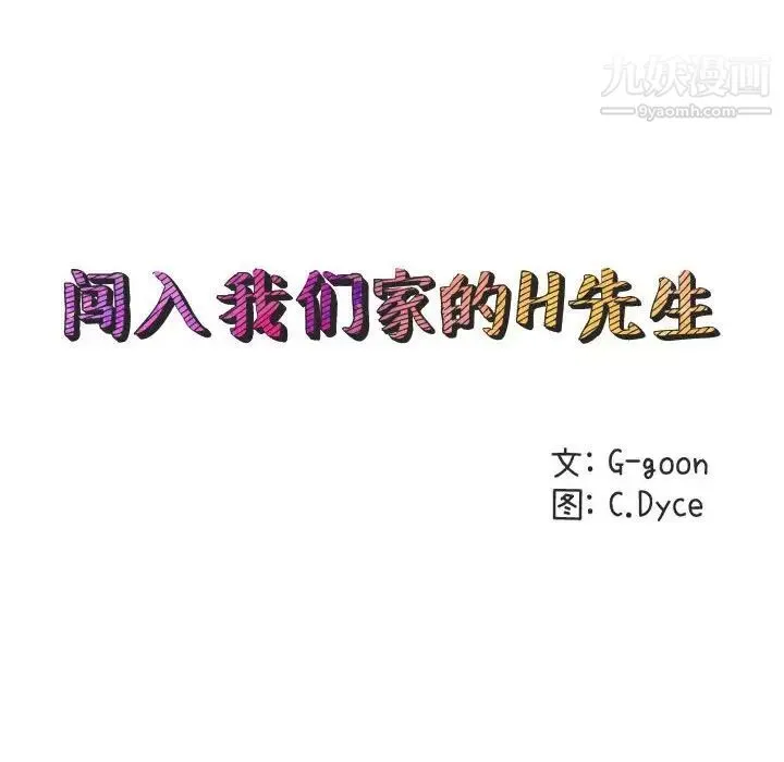 闯入我们家的H先生 第20话 第21页