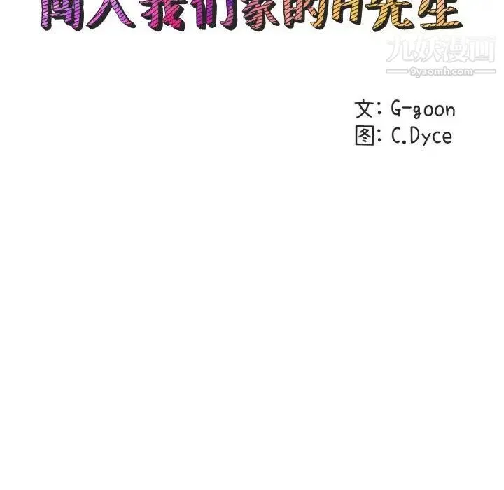 闯入我们家的H先生 第24话 第23页