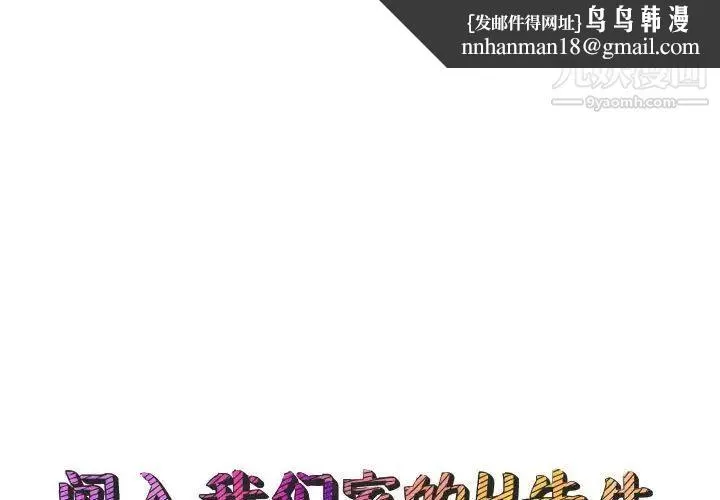 闯入我们家的H先生 第52话 第1页