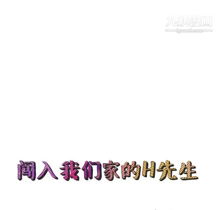 闯入我们家的H先生 第13话 第25页