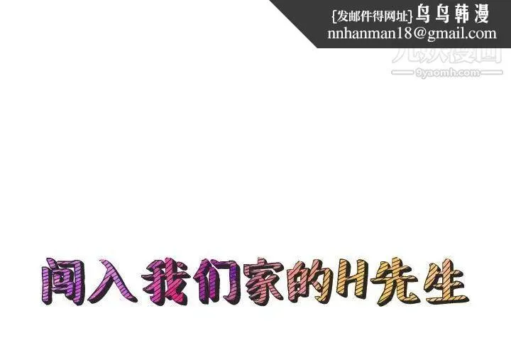闯入我们家的H先生 第56话-最终话 第1页