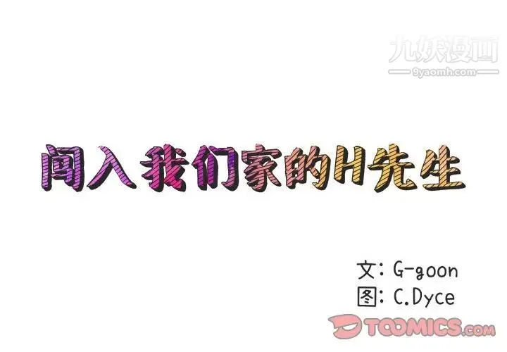 闯入我们家的H先生 第42话 第2页