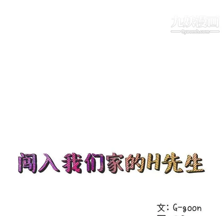 闯入我们家的H先生 第26话 第27页