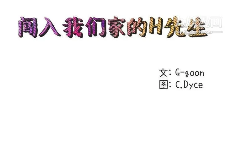 闯入我们家的H先生 第41话 第2页