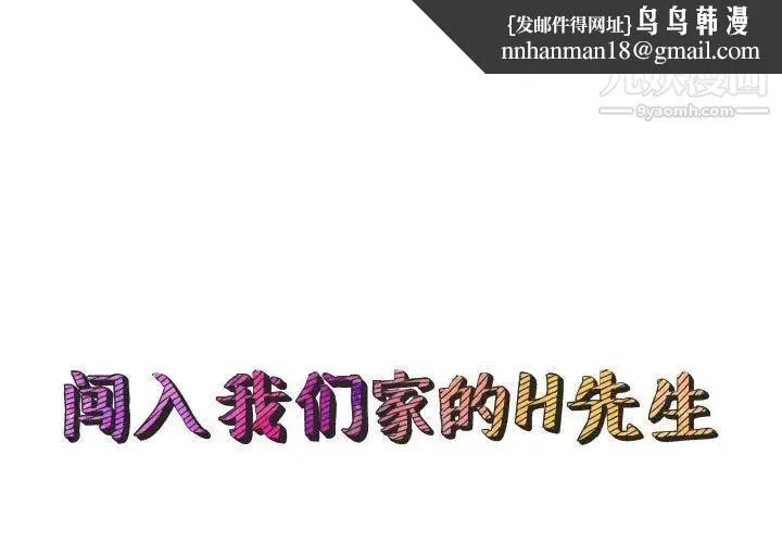 闯入我们家的H先生 第44话 第1页
