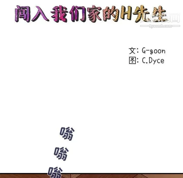 闯入我们家的H先生 第30话 第28页