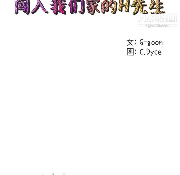 闯入我们家的H先生 第15话 第23页