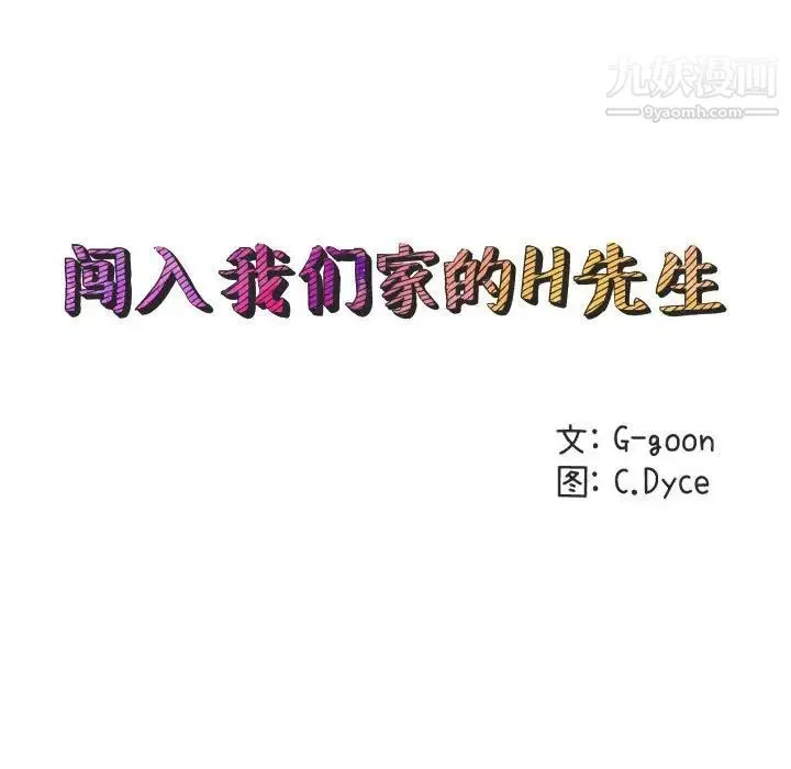 闯入我们家的H先生 第16话 第24页