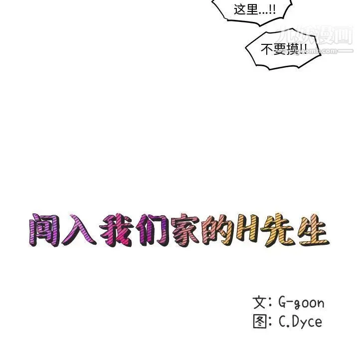 闯入我们家的H先生 第2话 第10页