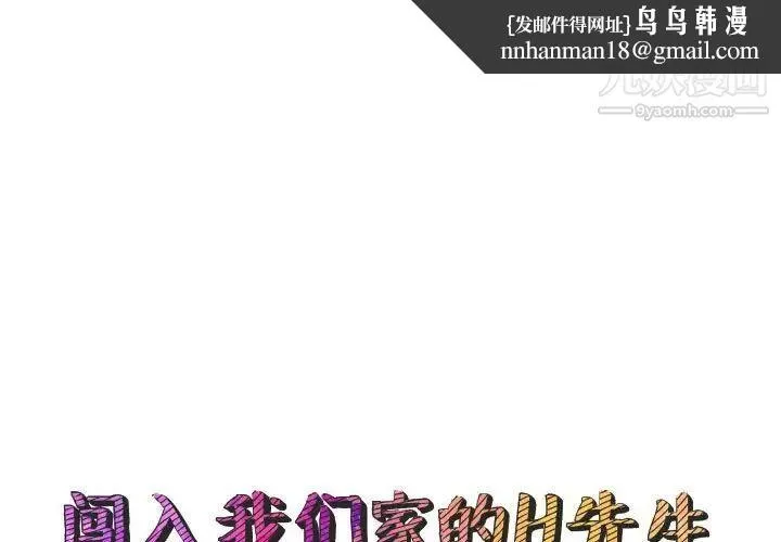 闯入我们家的H先生 第46话 第1页