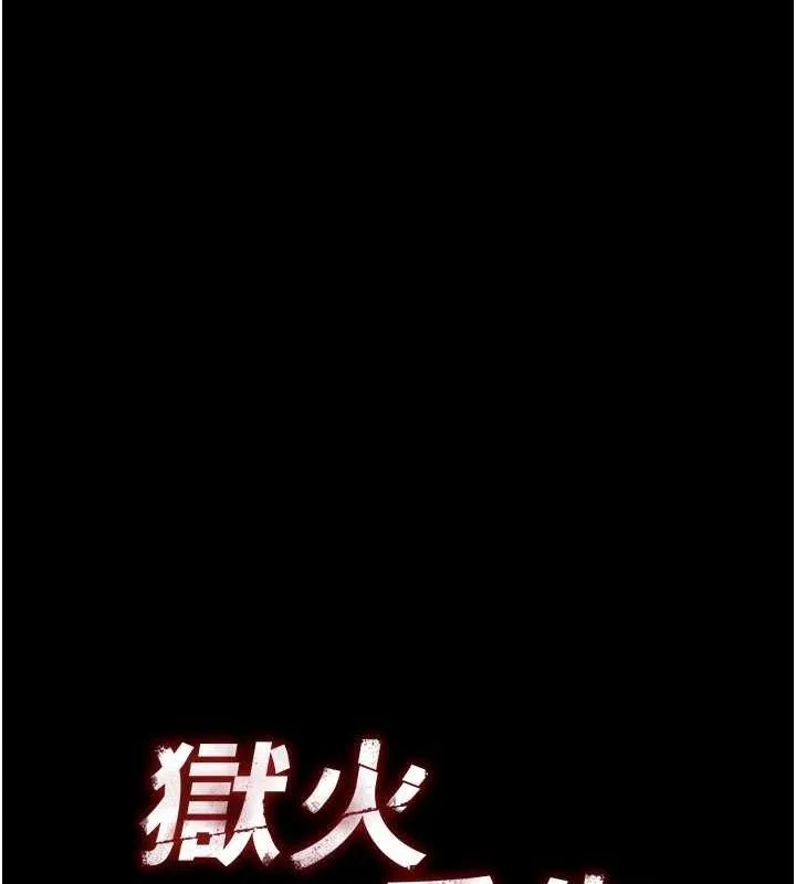 狱火重生 第2話-沒聽到叫妳用身體還嗎? 第82页