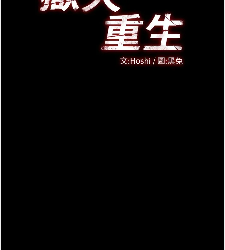 狱火重生 第1話-更生人的復仇計畫 第171页