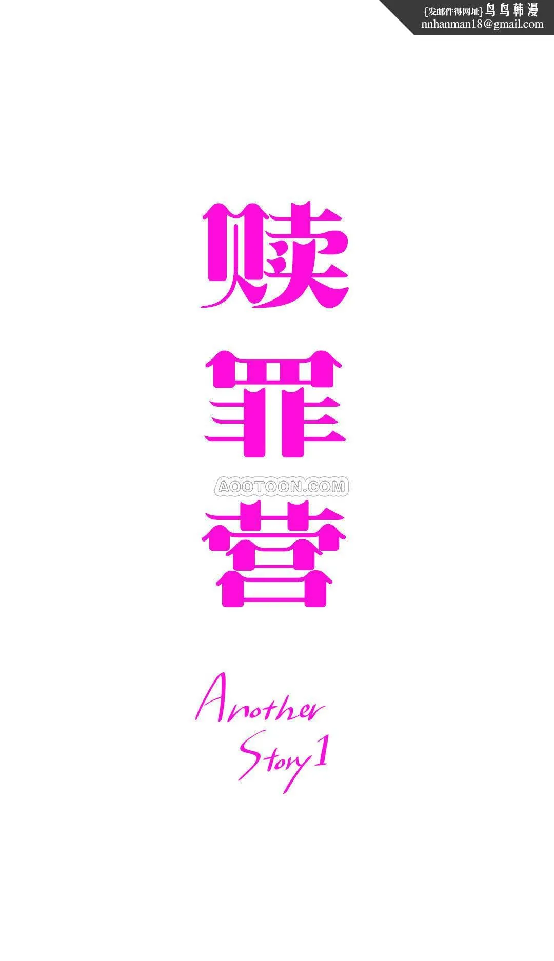 赎罪营 第67章 第1页