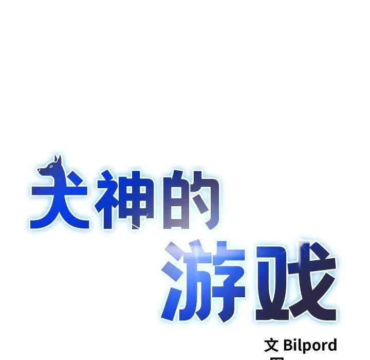 犬神的游戏 第5話 第11页