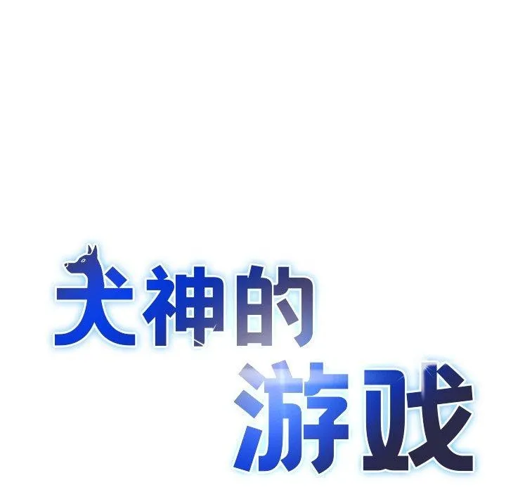 犬神的游戏 第24話 第15页
