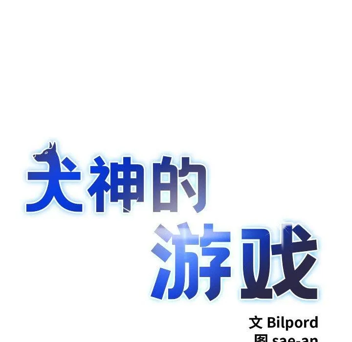 犬神的游戏 第13話 第23页