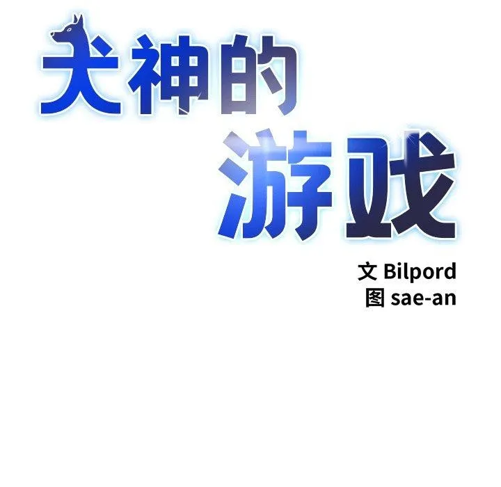 犬神的游戏 第25話 第8页