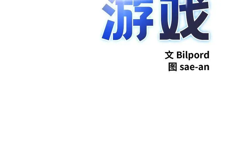 犬神的游戏 第17話 第2页