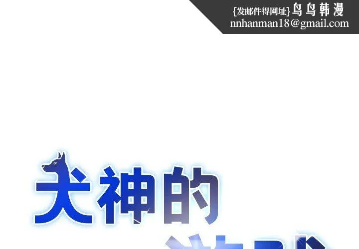 犬神的游戏 第17話 第1页