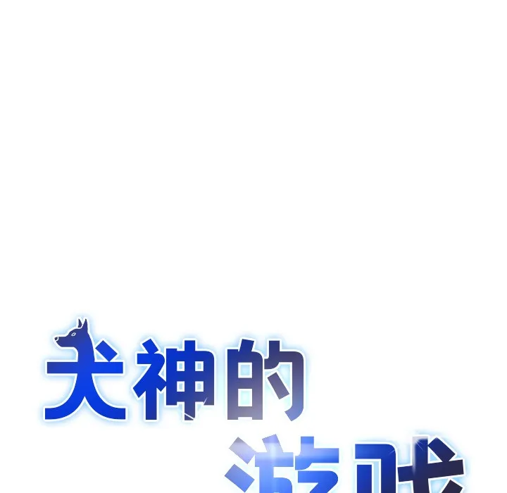 犬神的游戏 第2话 第16页