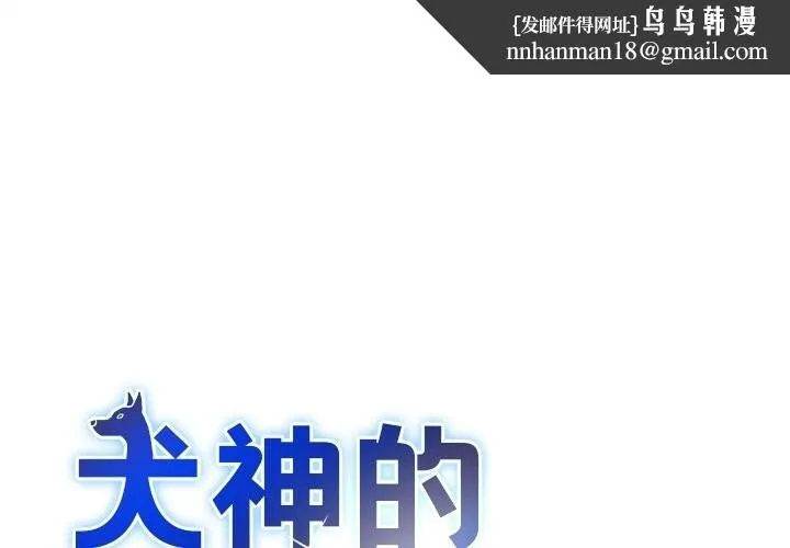 犬神的游戏 第26話 第1页