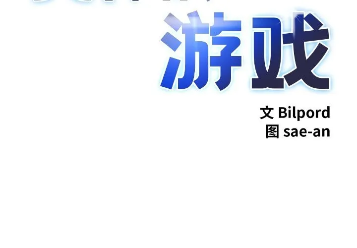 犬神的游戏 第26話 第2页