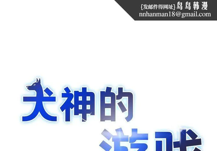 犬神的游戏 第7話 第1页