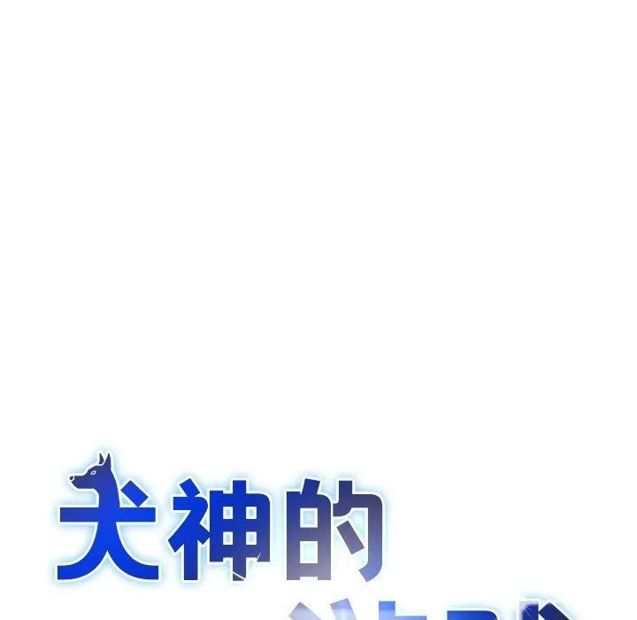 犬神的游戏 第28話 第7页