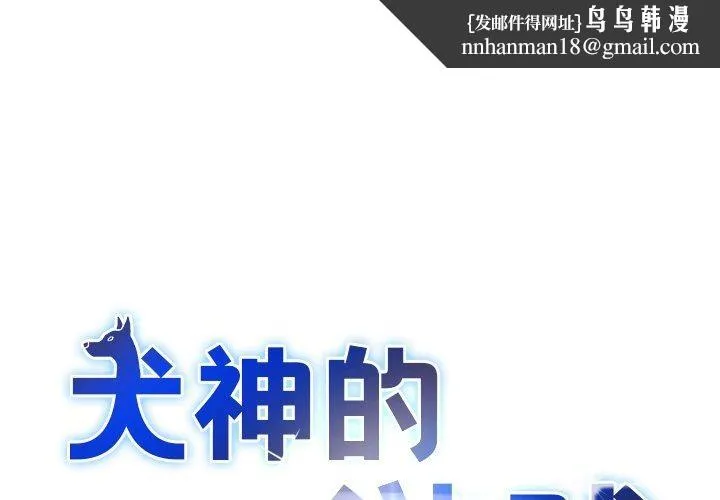 犬神的游戏 第21話 第1页