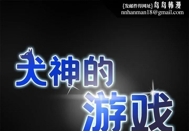 犬神的游戏 第10話 第1页