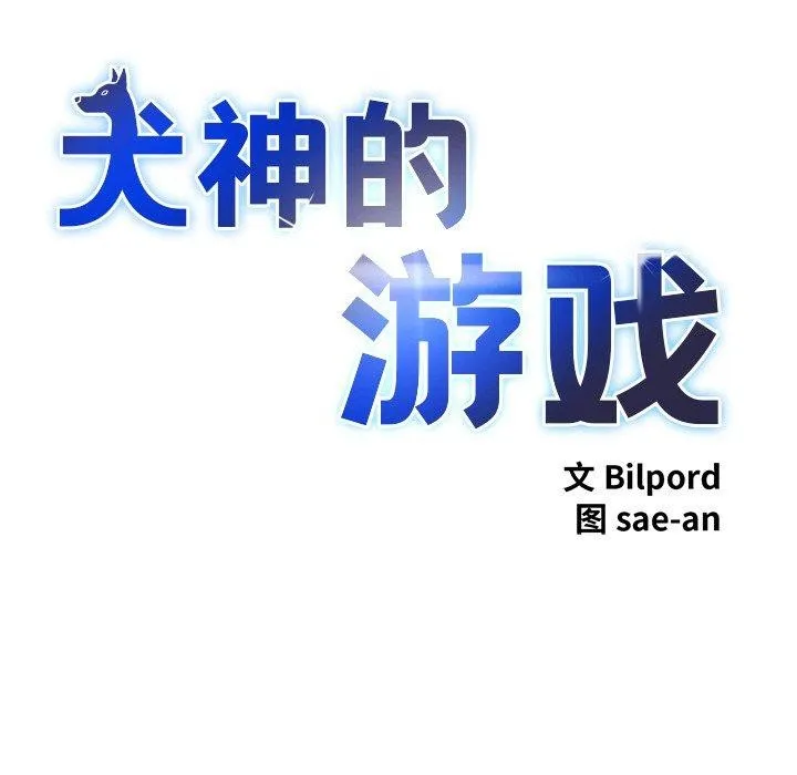 犬神的游戏 第14話 第6页