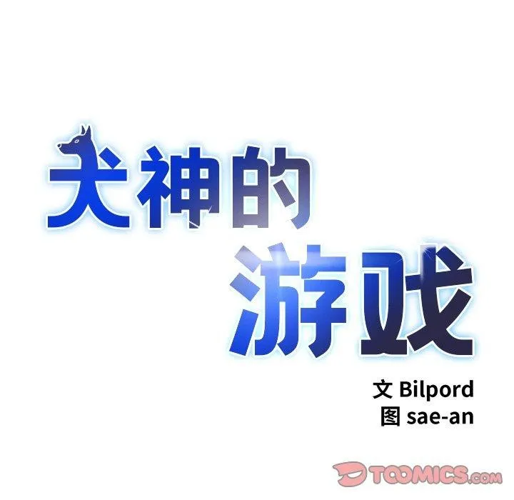犬神的游戏 第9話 第12页