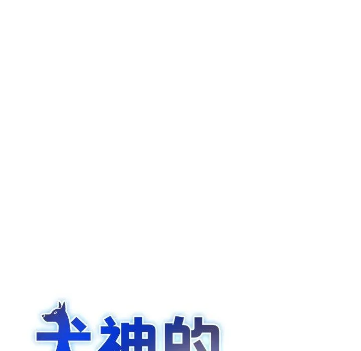 犬神的游戏 第16話 第9页