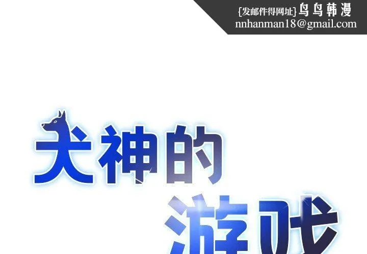 犬神的游戏 第23話 第1页