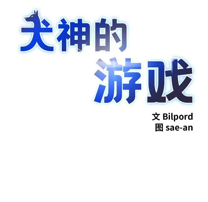 犬神的游戏 第29話 第22页