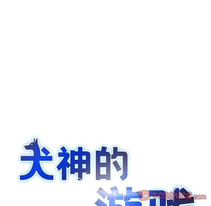 犬神的游戏 第11話 第39页