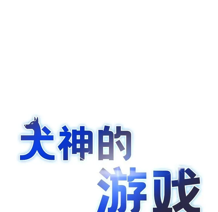 犬神的游戏 第30話 第34页