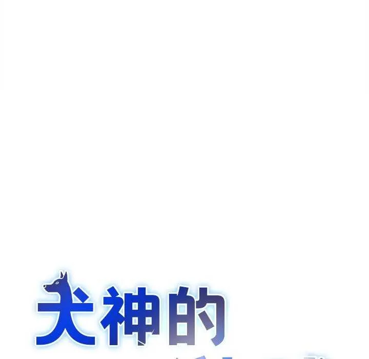 犬神的游戏 第27話 第41页
