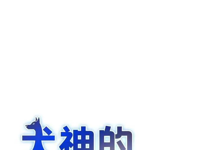 犬神的游戏 第3话 第1页