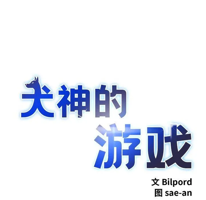 犬神的游戏 第6話 第17页
