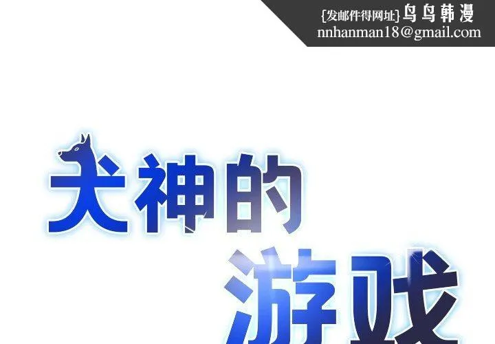 犬神的游戏 第19話 第1页