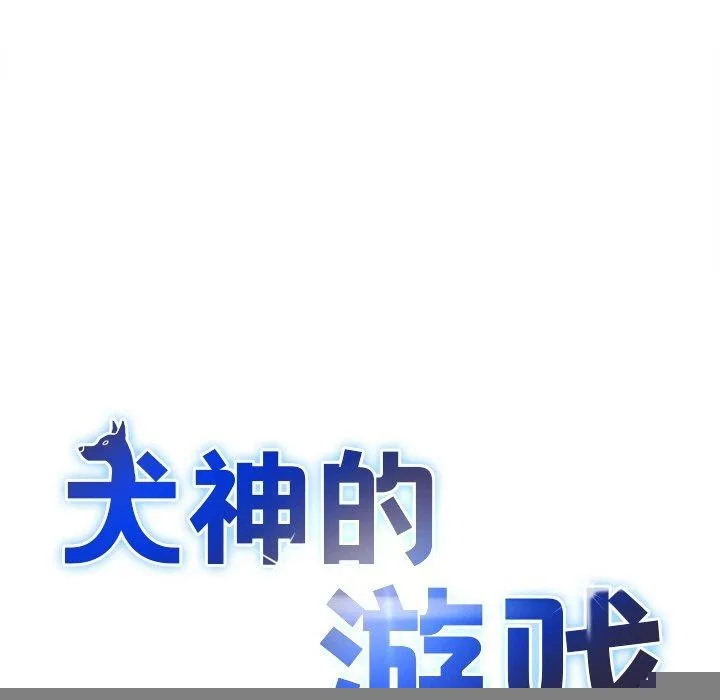 犬神的游戏 第12話 第7页