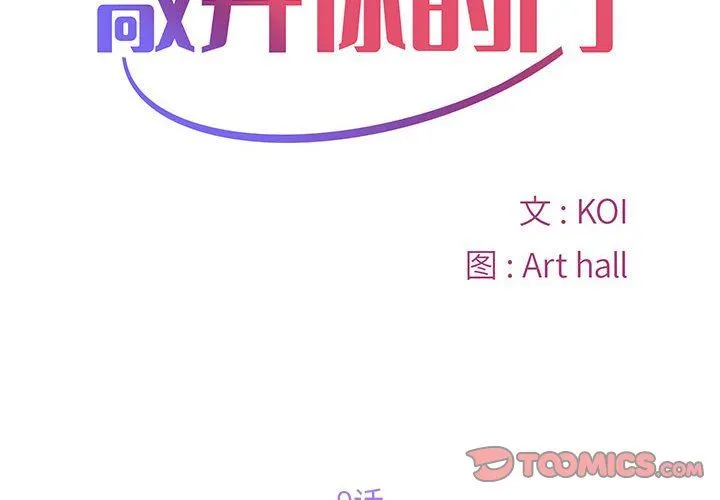 敲开你的门 第9话 第2页