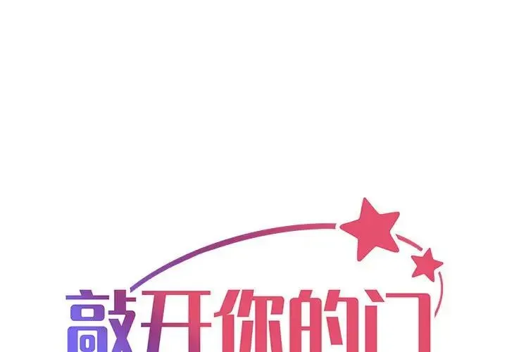 敲开你的门 第89話 第1页