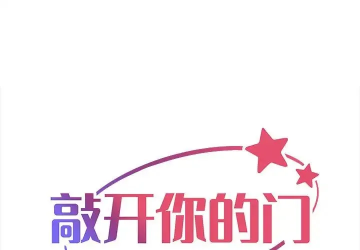 敲开你的门 第94話 第1页