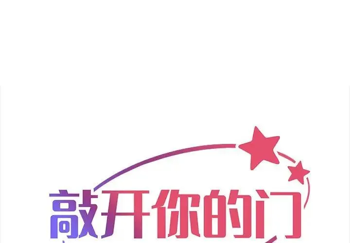敲开你的门 第96話 第1页