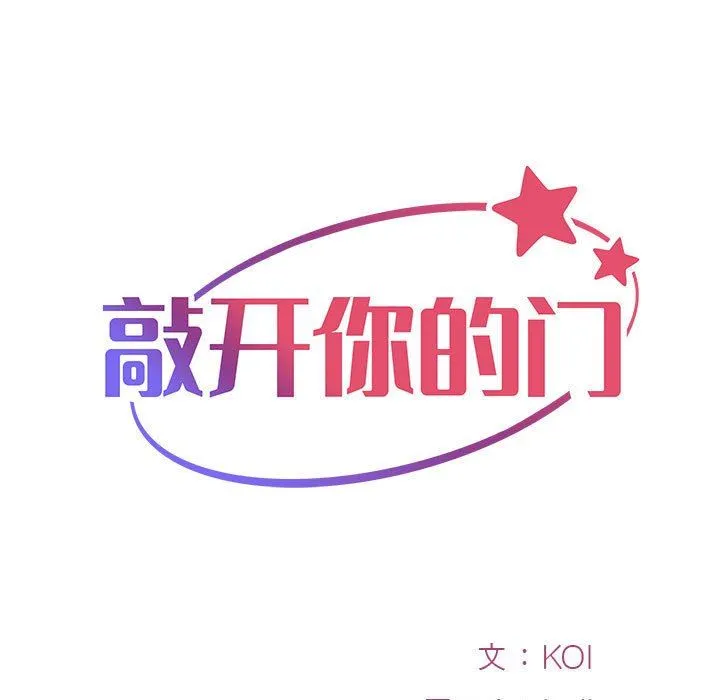 敲开你的门 第16话 第9页