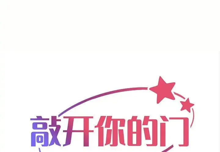 敲开你的门 第88話 第1页