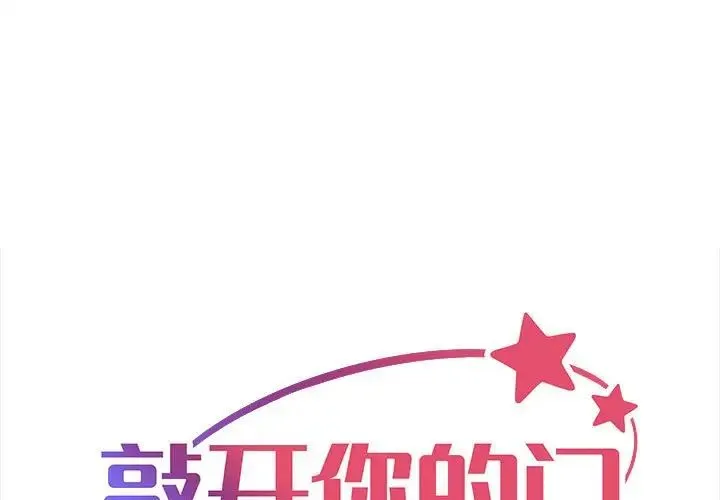 敲开你的门 第78話 第1页