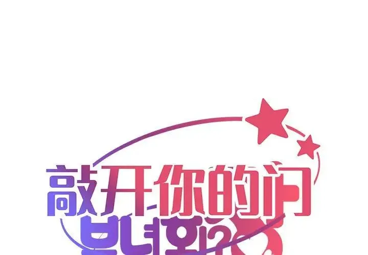 敲开你的门 第83話 第1页